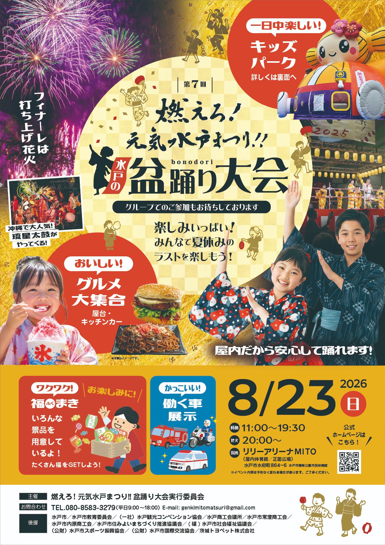 燃えろ元気水戸まつり盆踊り大会花火打ち上げ(茨城県水戸市) | 空花火2026