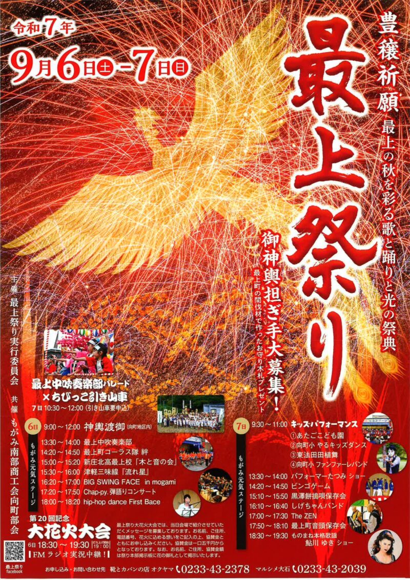 2025年最上祭り大花火大会