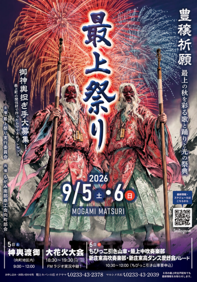 2026年最上祭り大花火大会