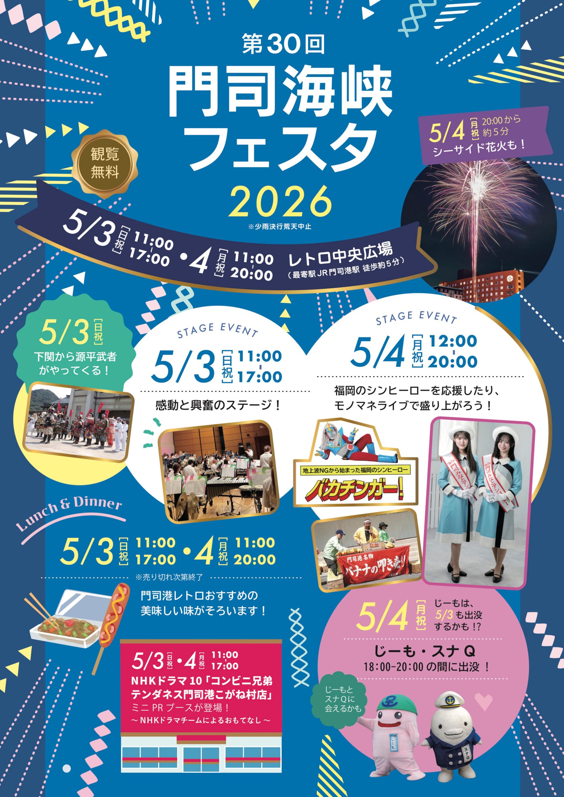 2026年門司海峡フェスタ