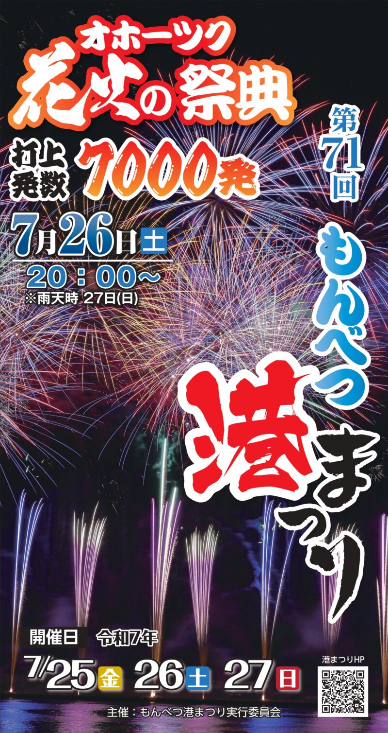 2025年もんべつ港まつりオホーツク花火の祭典
