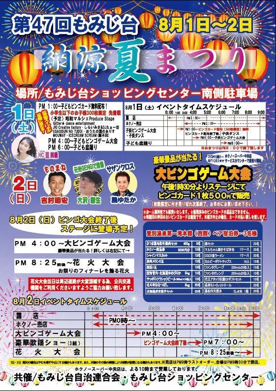 2026年もみじ台納涼夏まつり