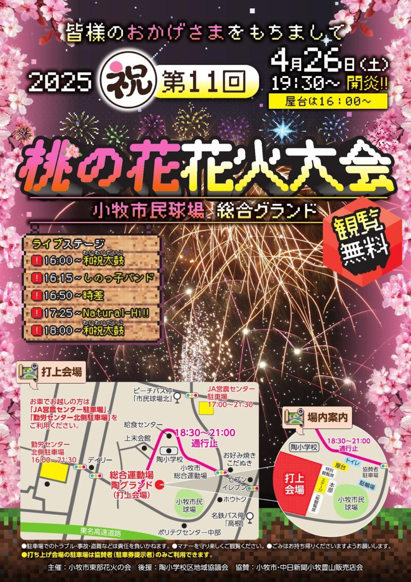 2025年第11回桃の花花火大会ポスター