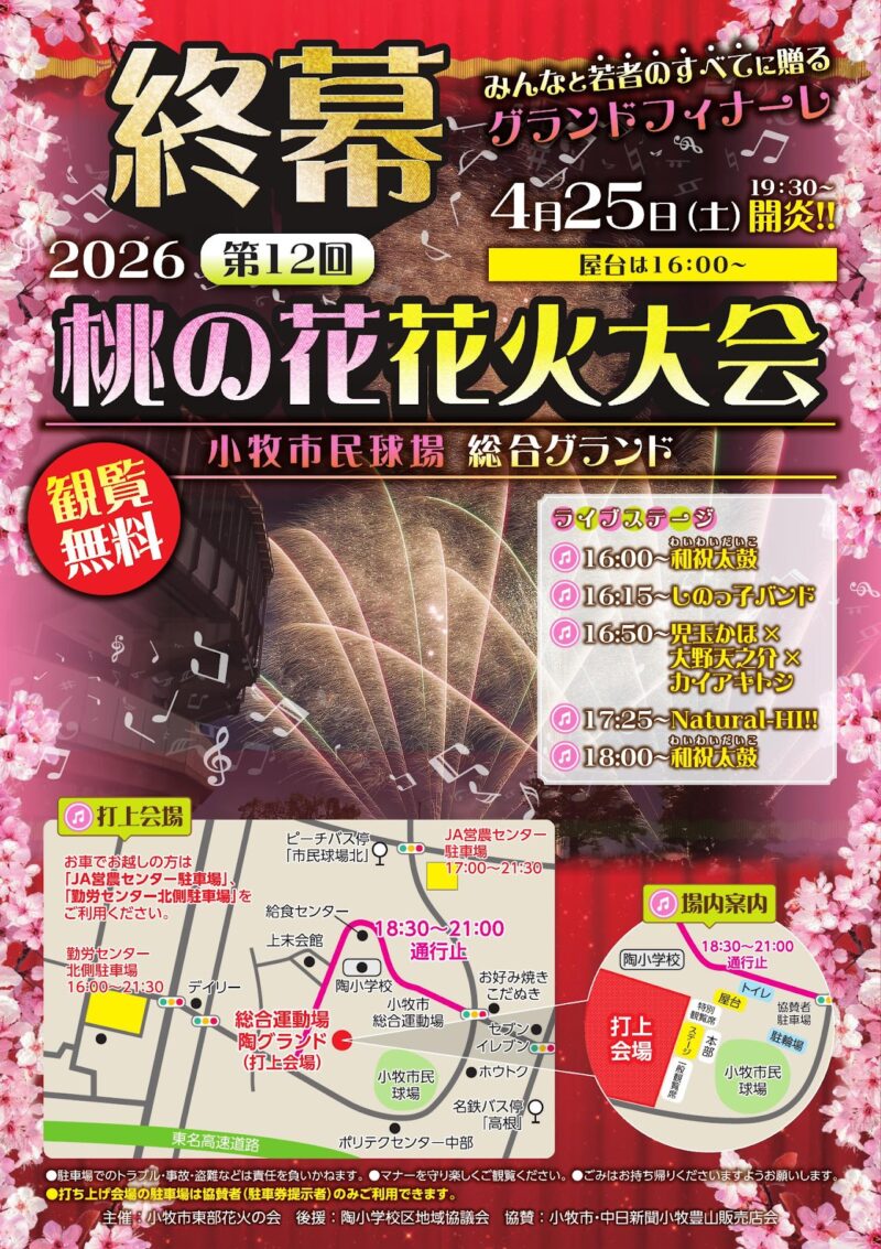 2026年桃の花花火大会ポスター