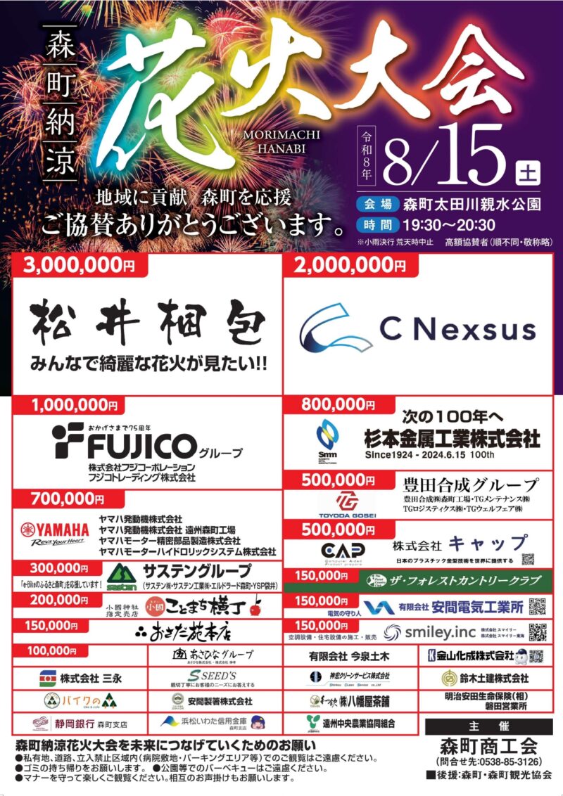 2026年森町納涼花火大会チラシ表面