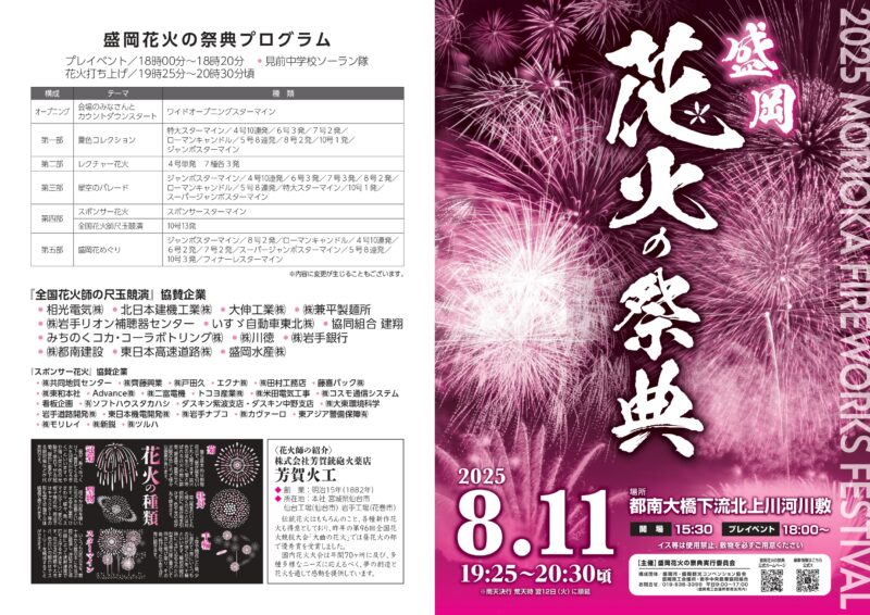 2025年盛岡花火の祭典パンフレット表面