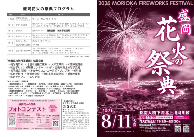 2026年盛岡花火の祭典パンフレット表面