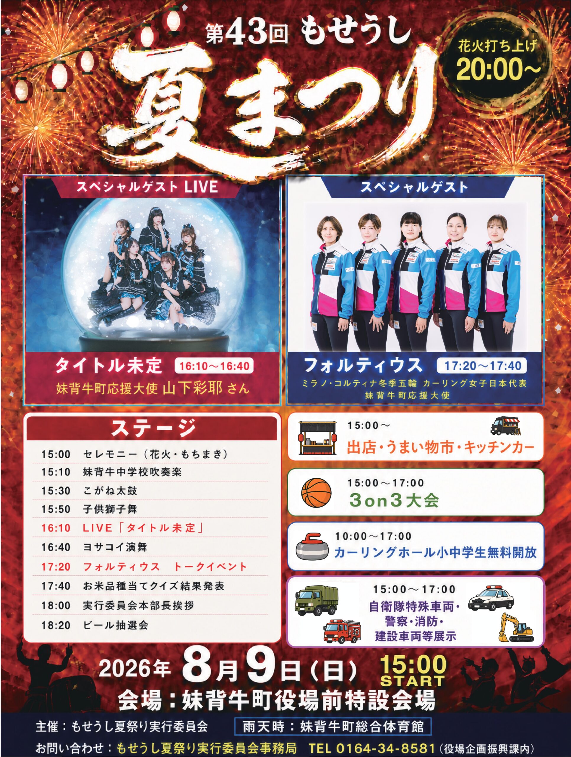2026年もせうし夏祭り