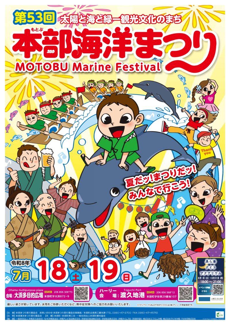 2026年本部海洋まつり