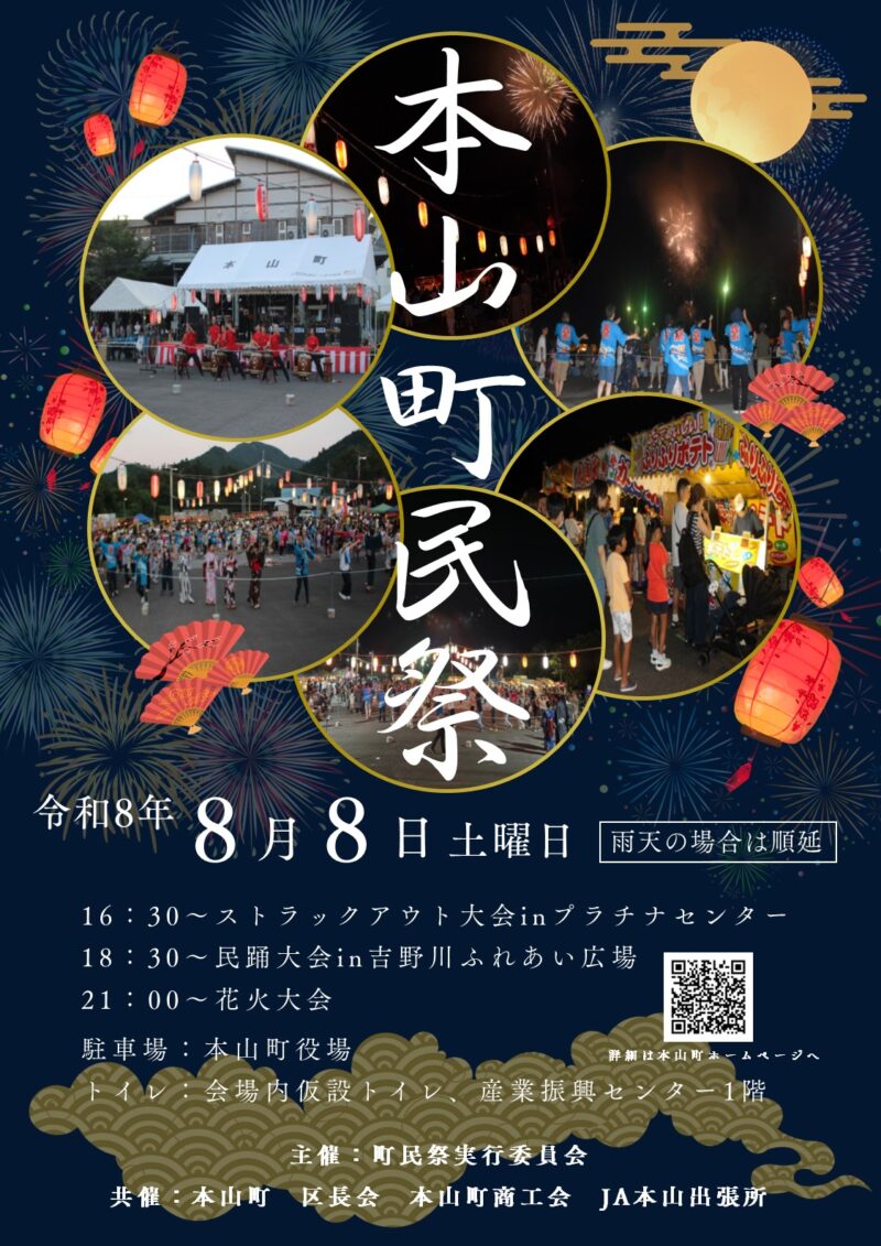 2026年本山町民祭花火大会
