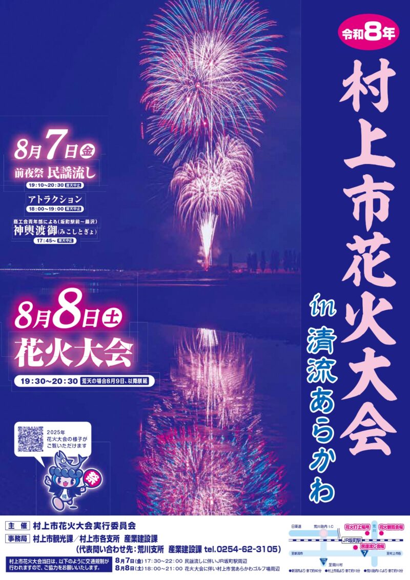 2026年村上市花火大会