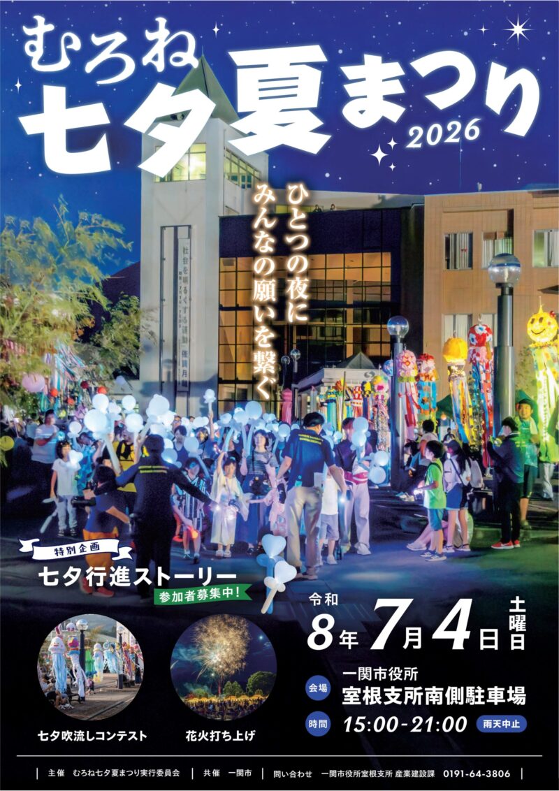 2026年むろね七夕夏まつり