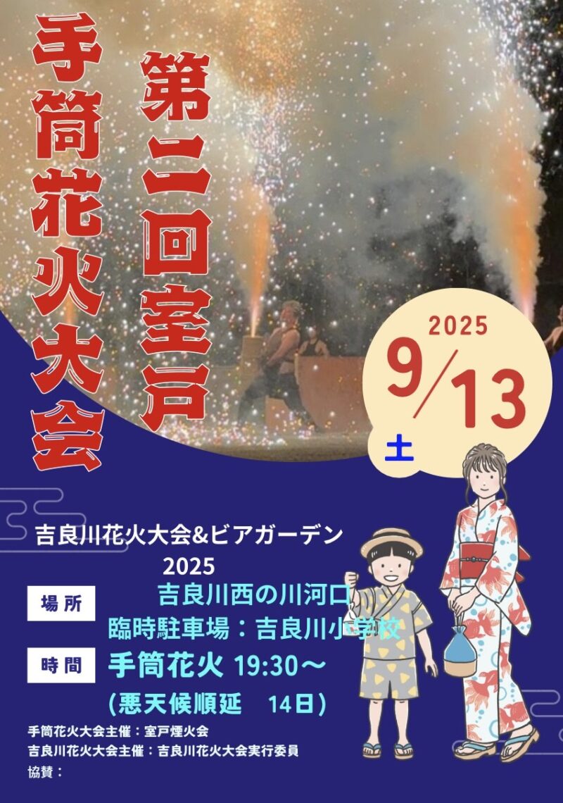 2025年室戸手筒花火大会