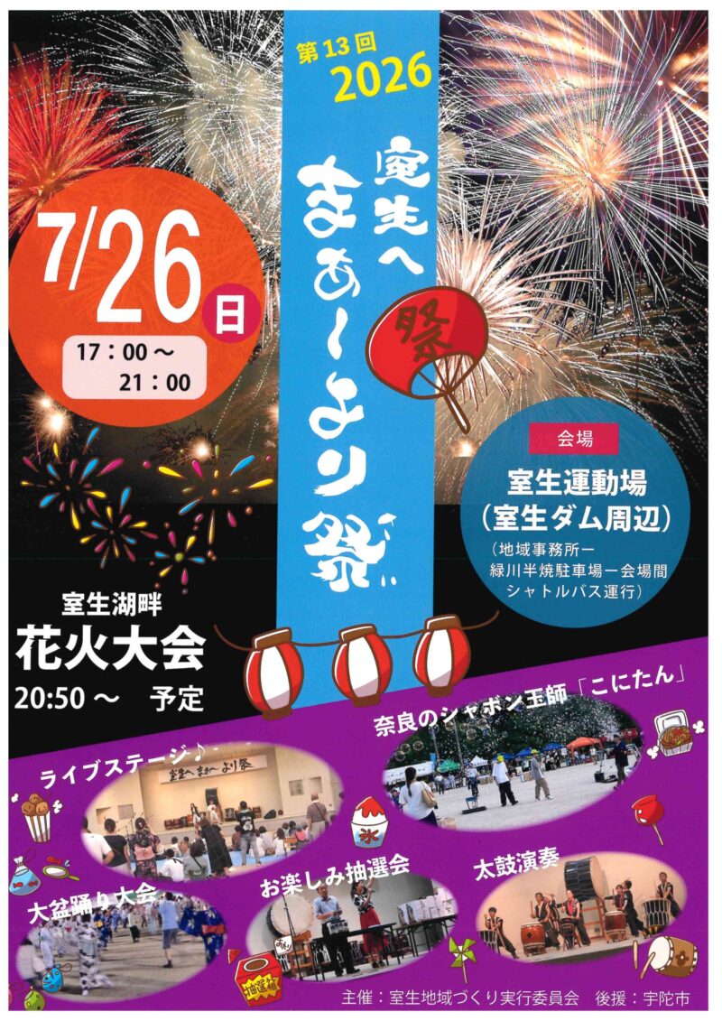 2026年室生へまぁーより祭