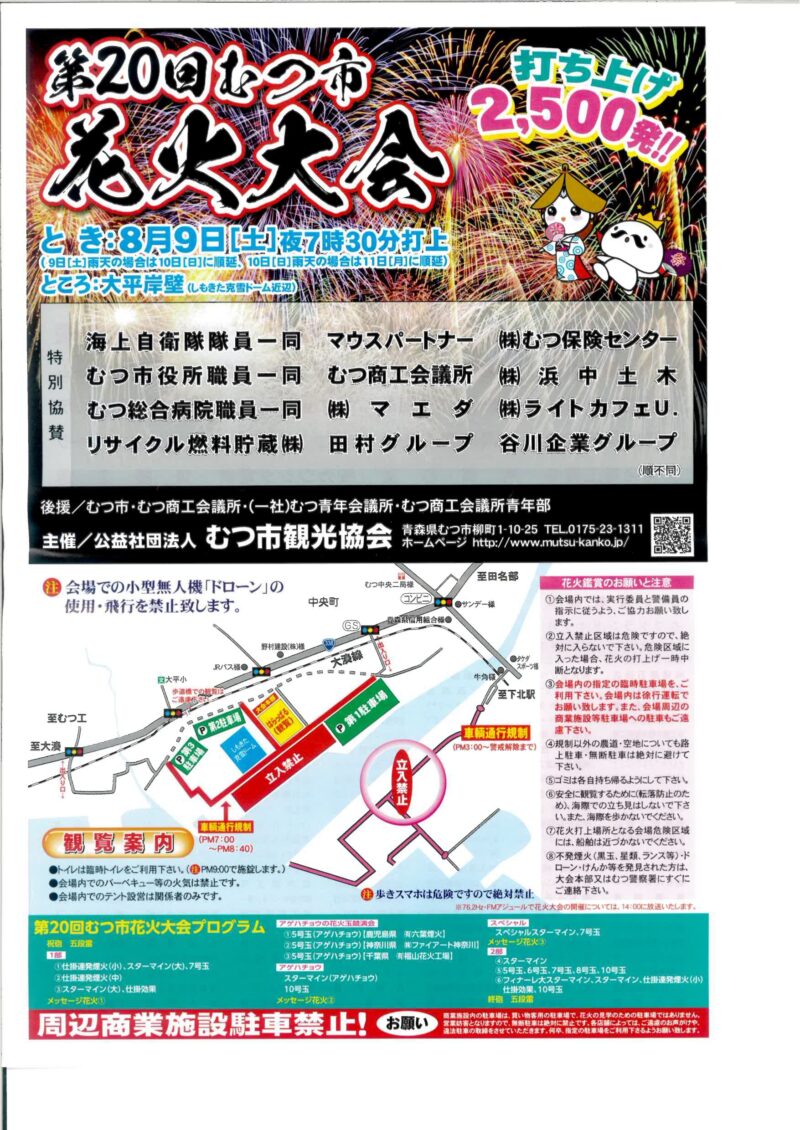 2025年むつ市花火大会