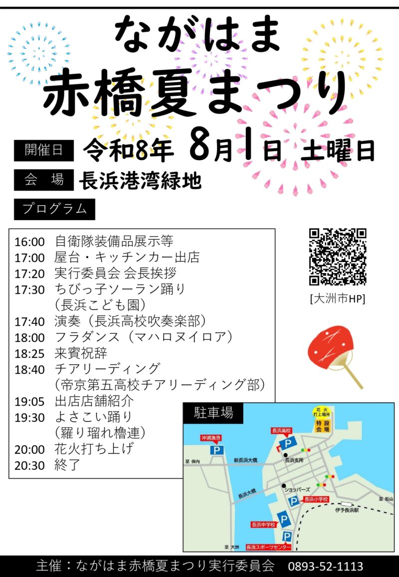 2026年ながはま赤橋夏まつりプログラム