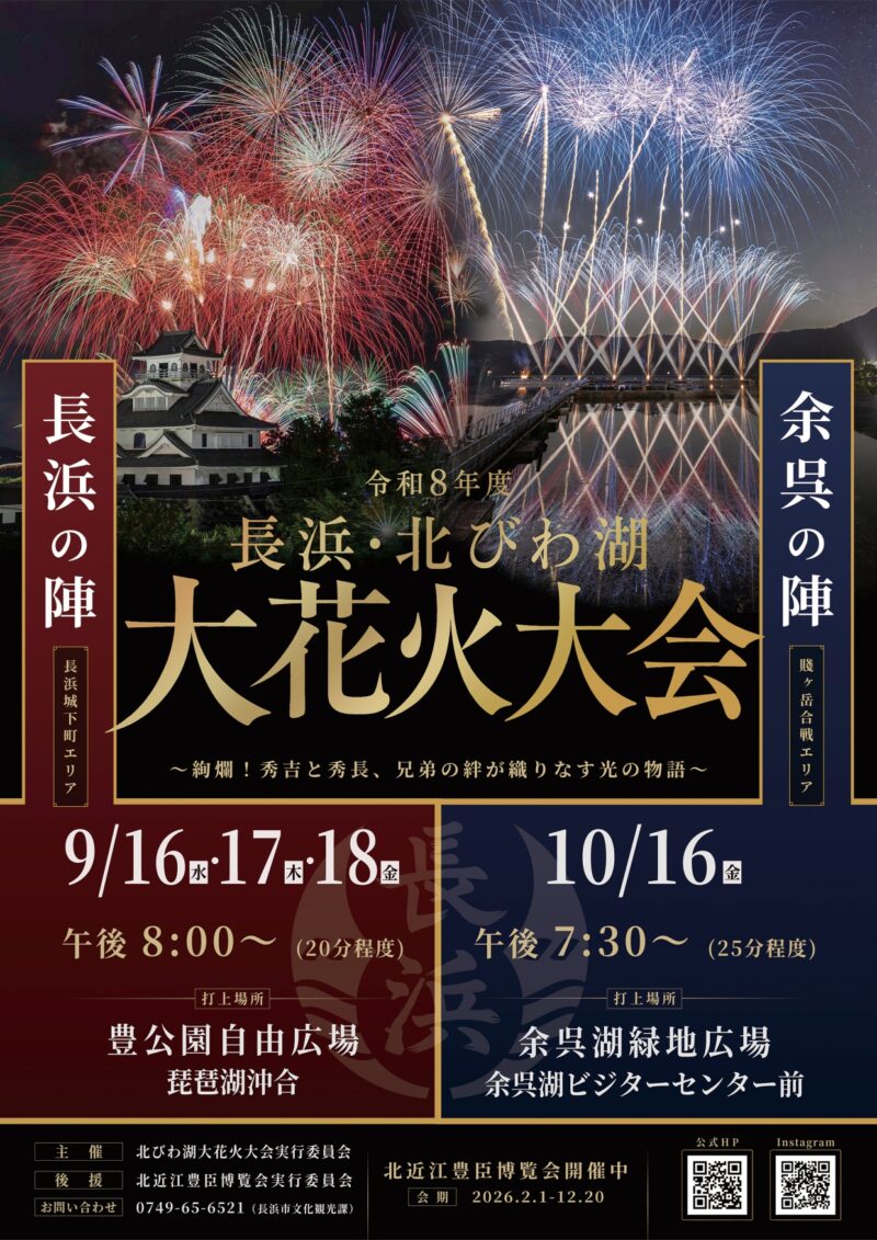 2026年長浜北びわ湖大花火大会チラシ表面