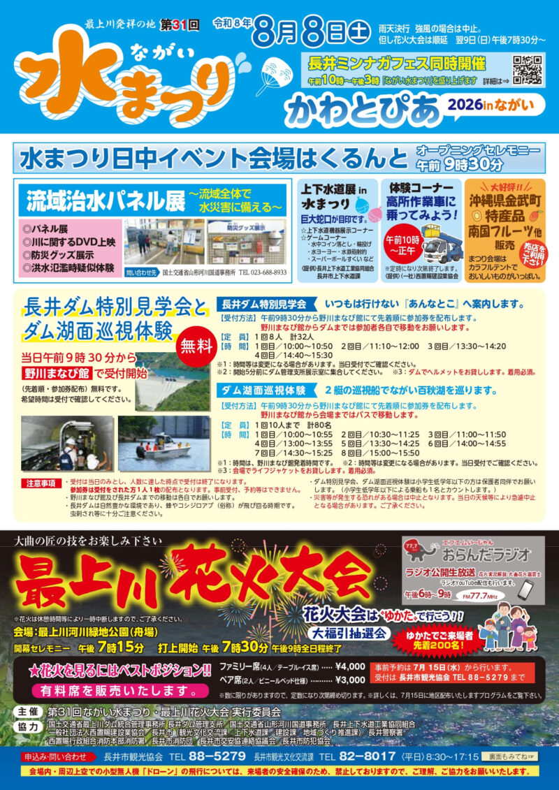 2026年ながい水まつり最上川花火大会
