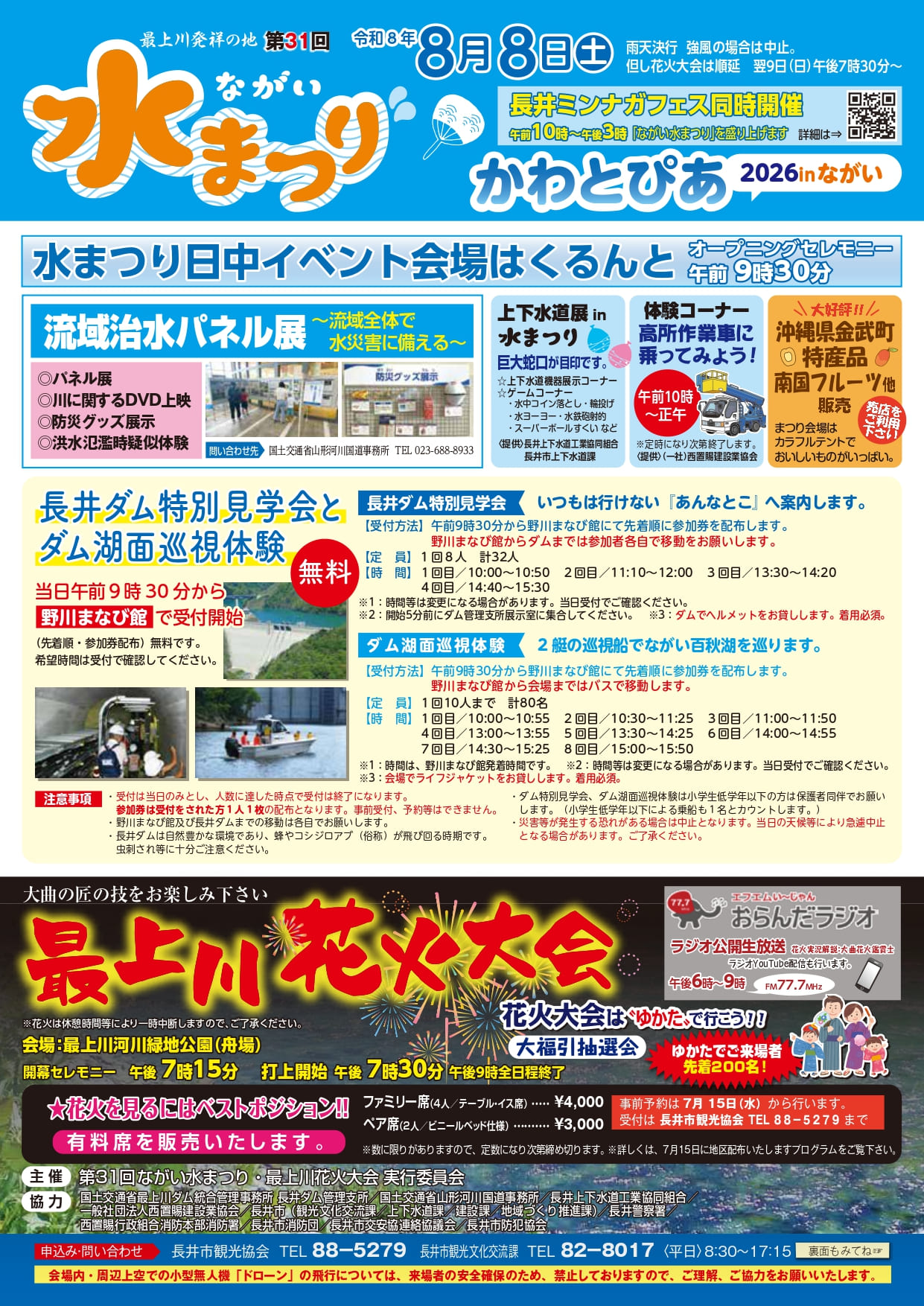 2026年ながい水まつり最上川花火大会