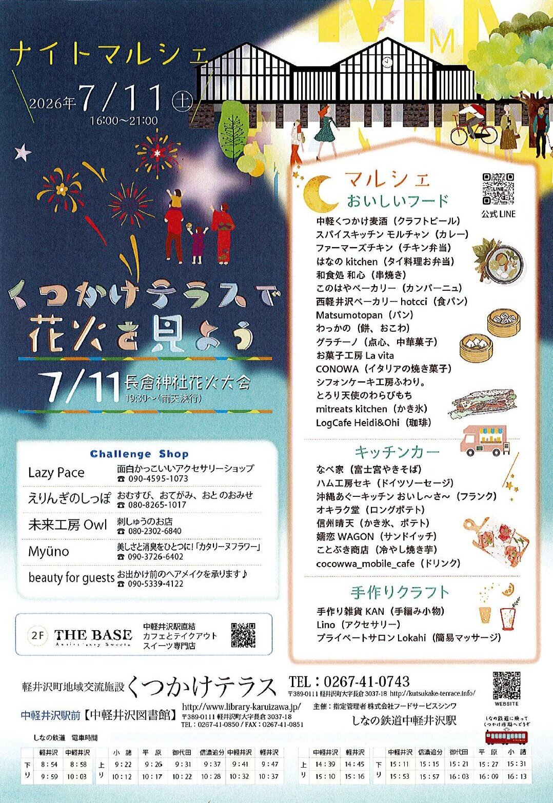 2026年長倉納涼花火大会&くつかけテラスナイトマルシェ