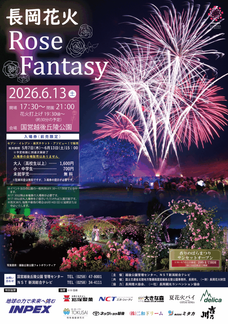 2026年長岡花火ローズファンタジー