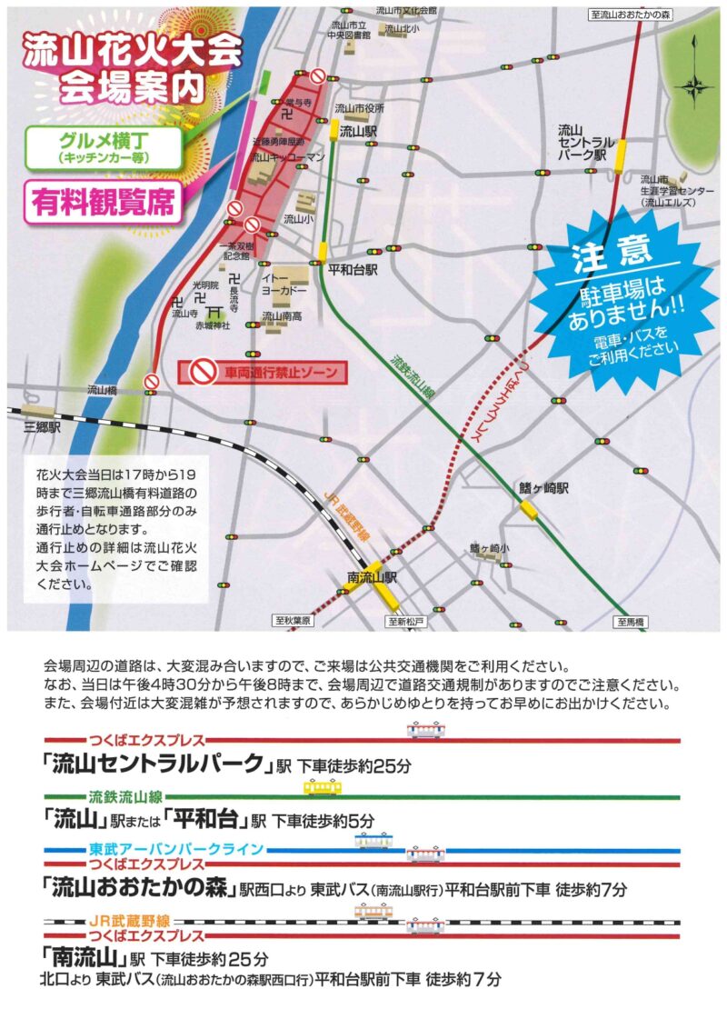 2025年流山花火大会 会場案内図・交通規制図
