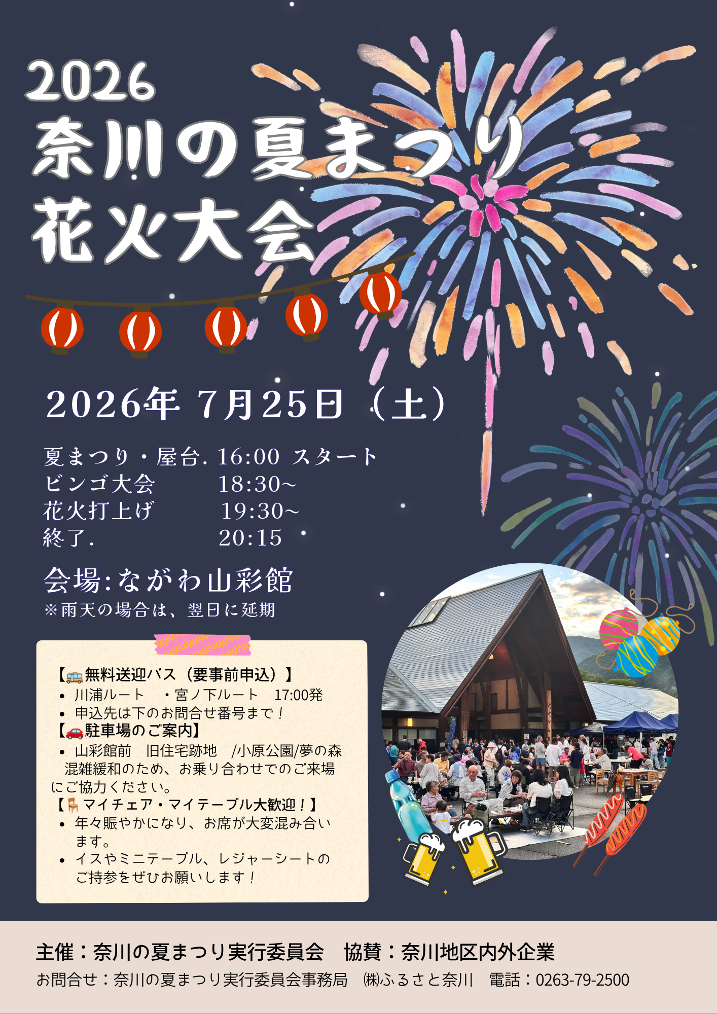 2026年奈川の夏まつり