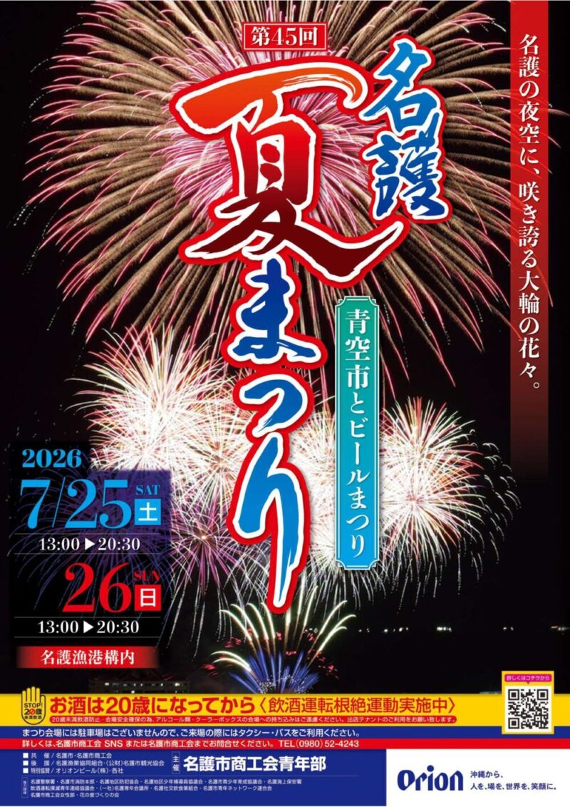 2026年名護夏まつり