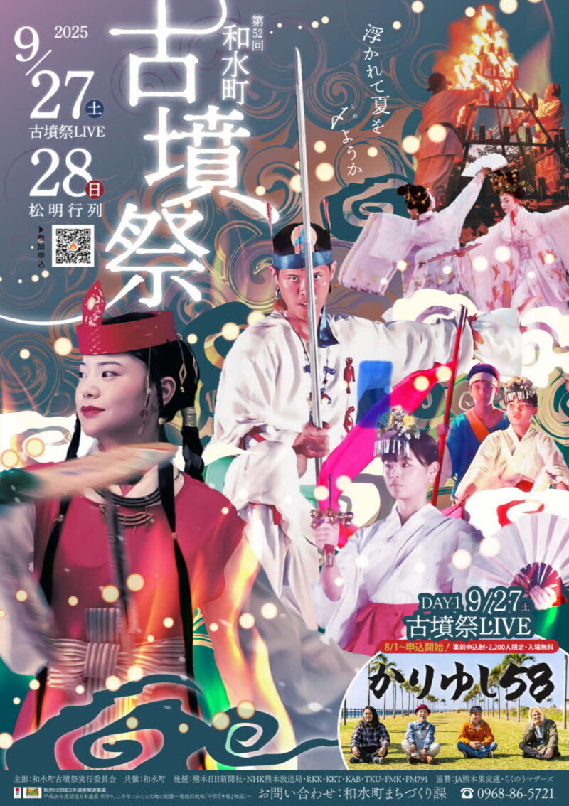 2025年和水町古墳祭