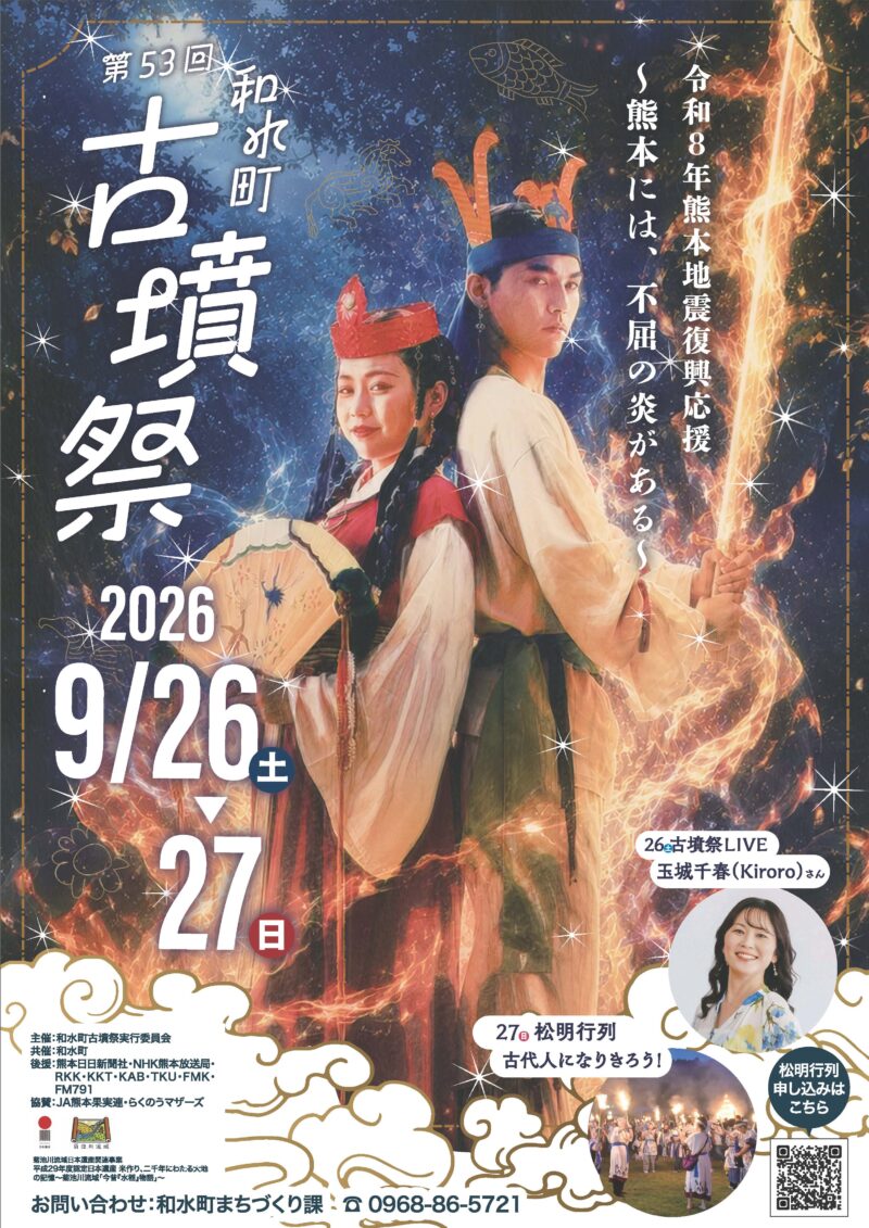 2026年和水町古墳祭