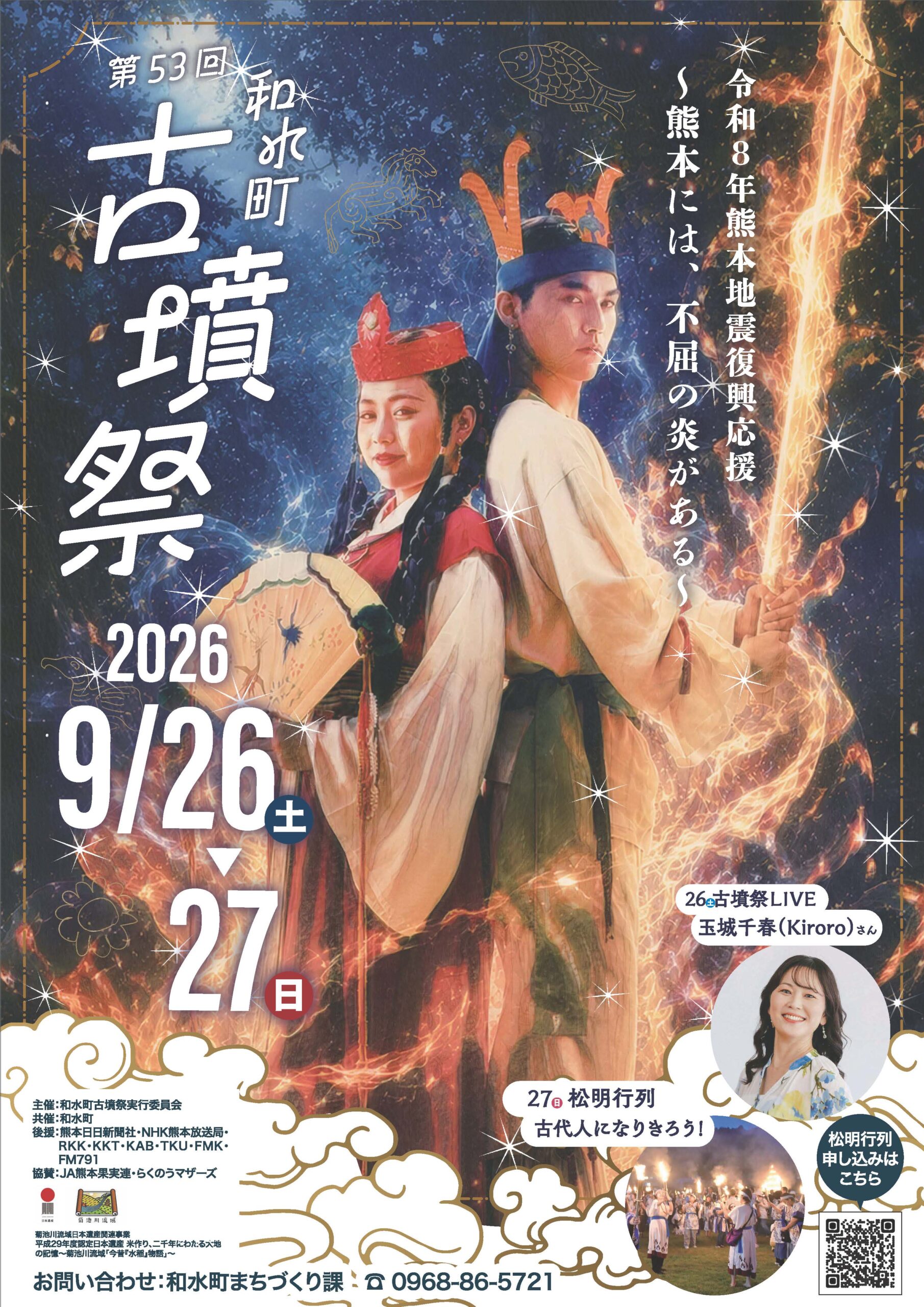 2026年和水町古墳祭