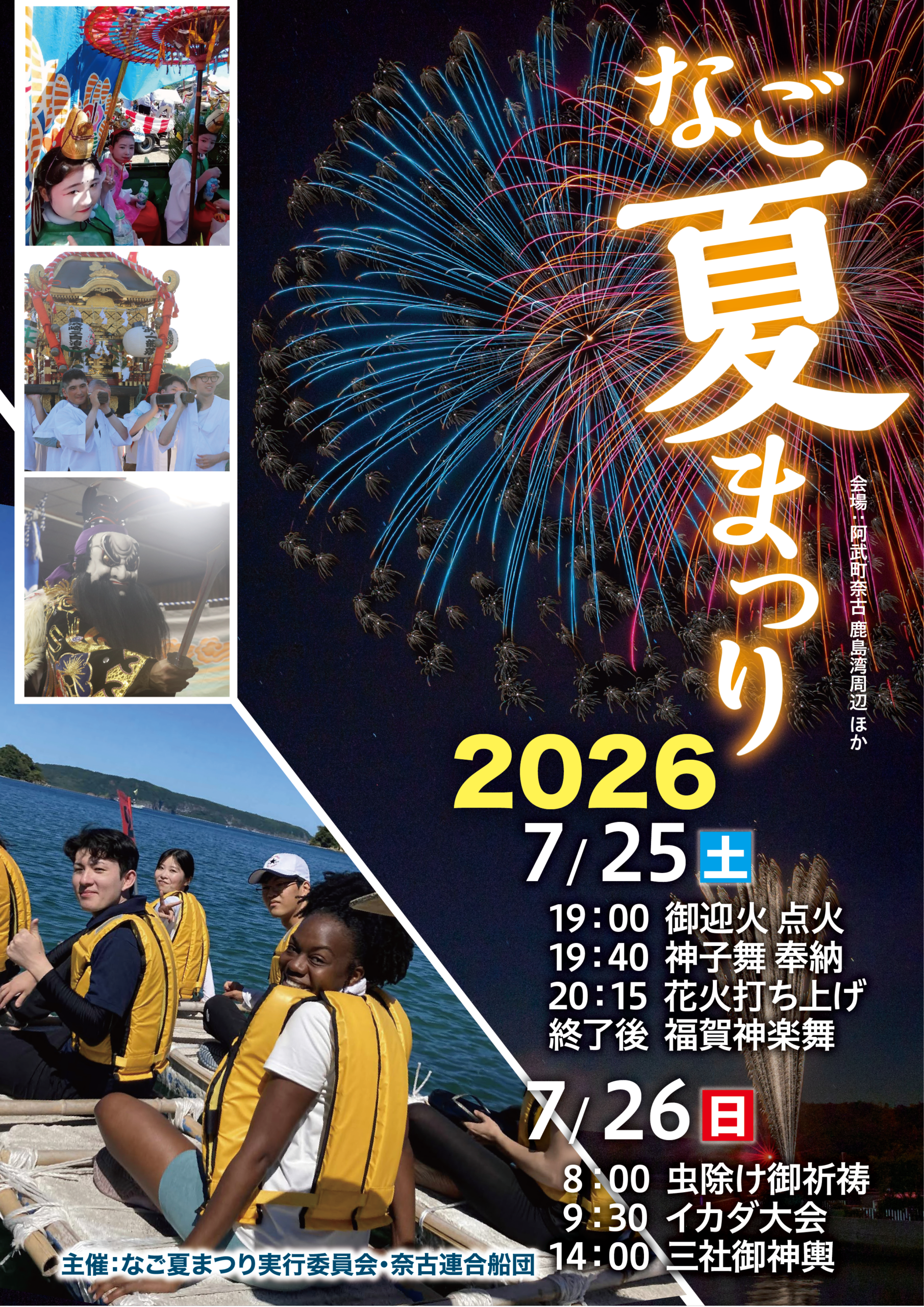 2026年なご夏まつり花火大会