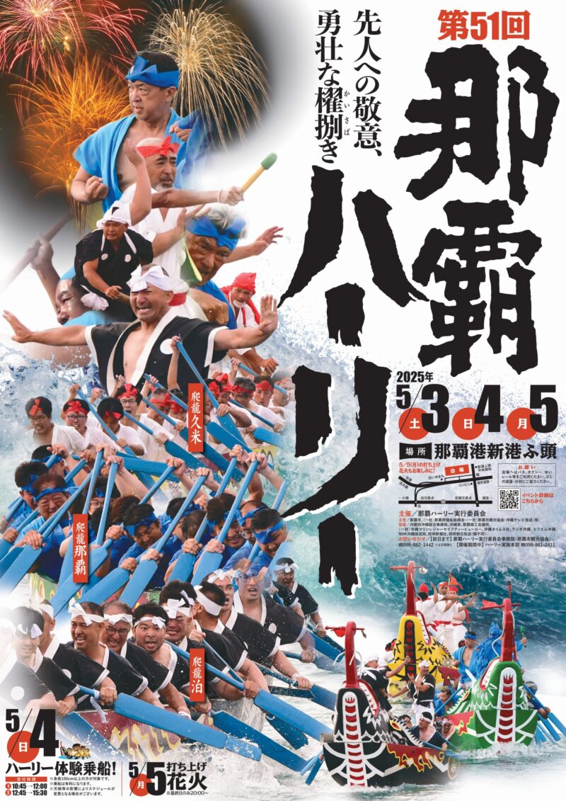 2025年那覇ハーリー