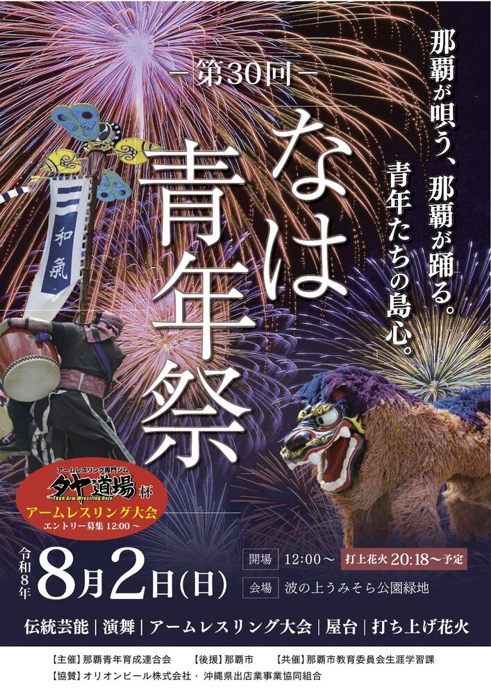 2026年なは青年祭