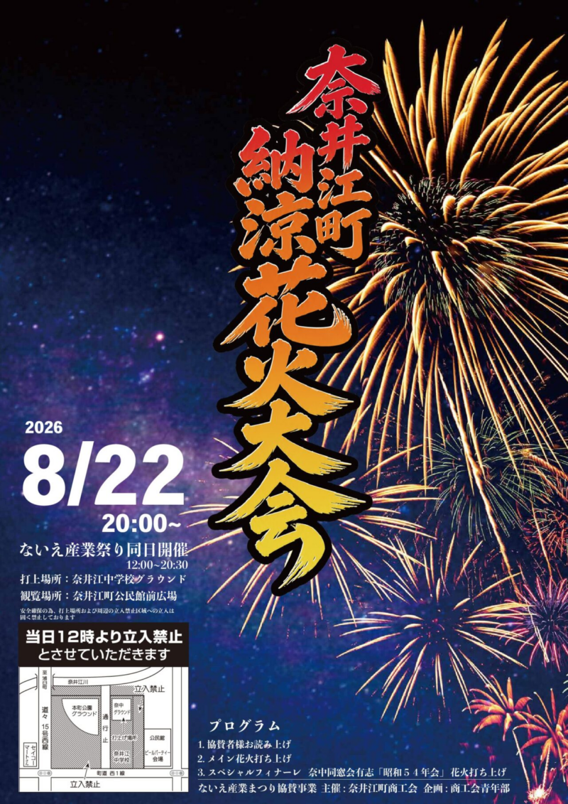 2026年奈井江町納涼花火大会