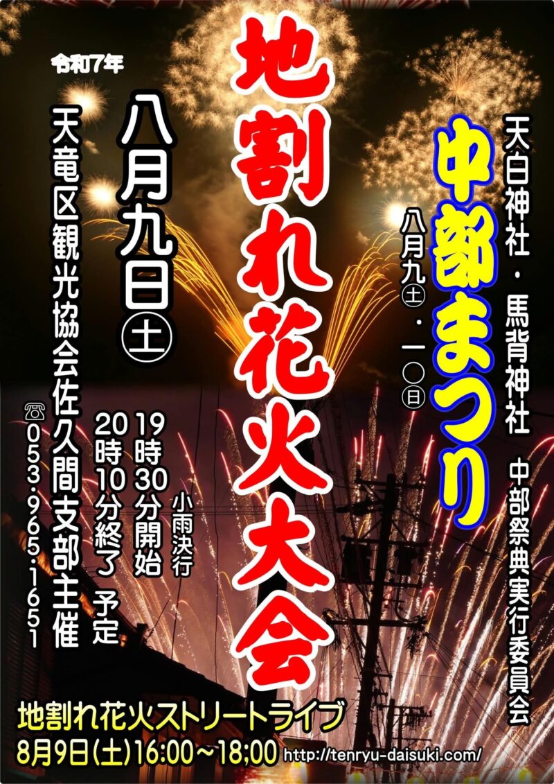 2025年中部まつり地割れ花火大会