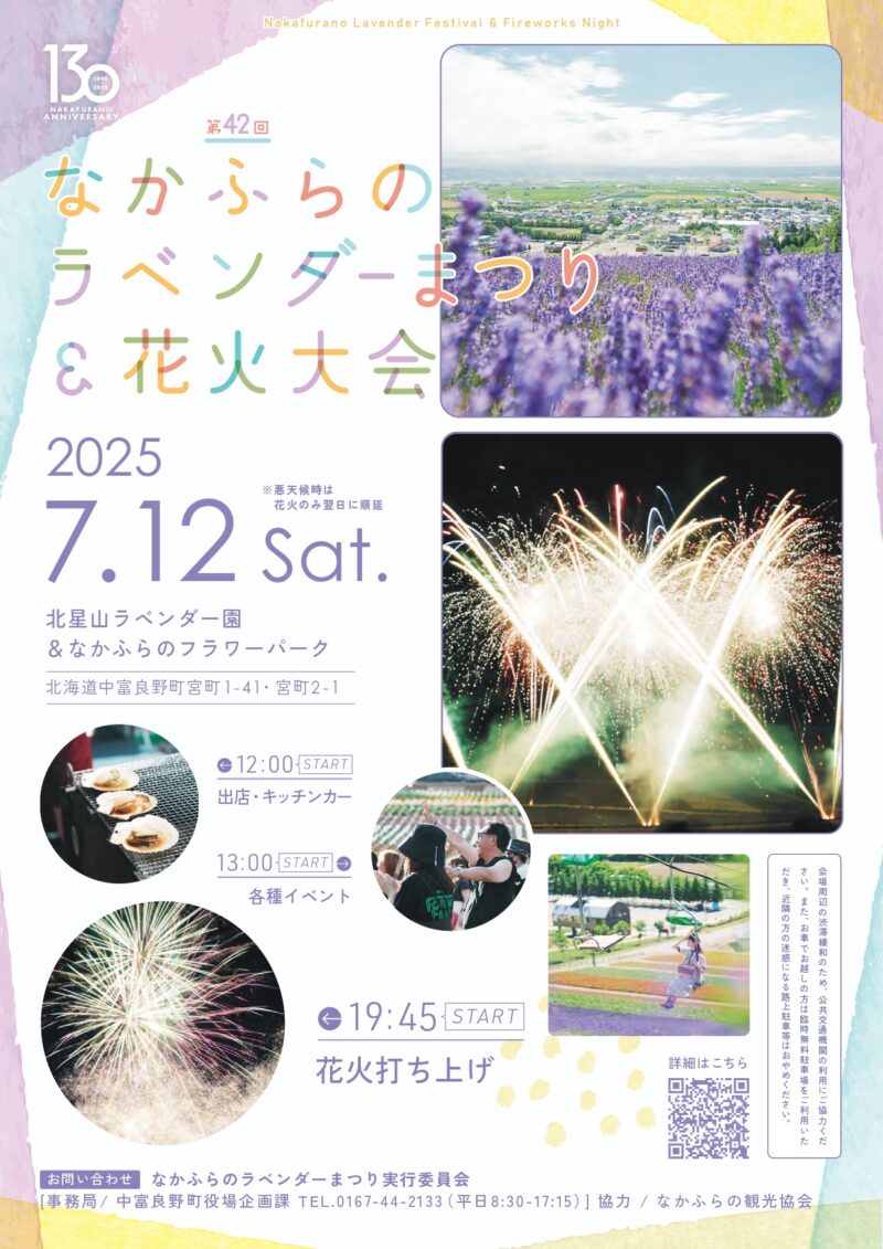 2025年なかふらのラベンダーまつり