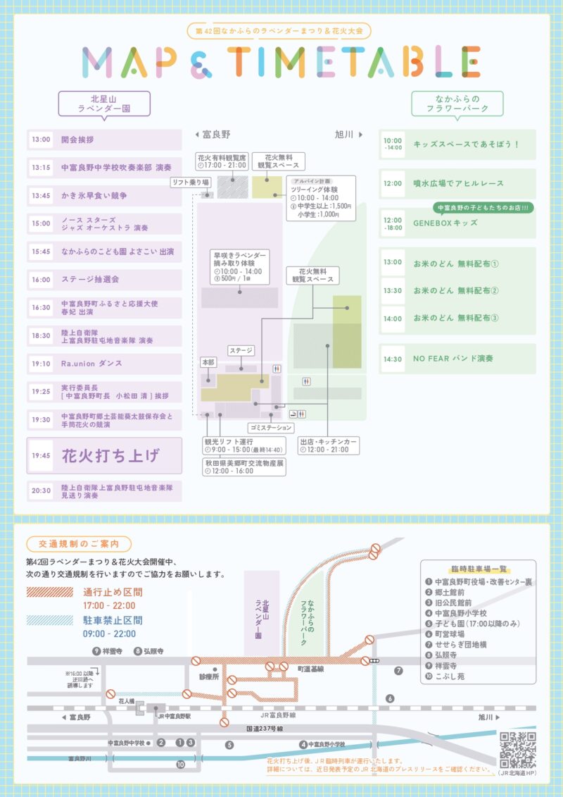 2025年なかふらのラベンダーまつり 会場地図・タイムテーブル・交通規制案内