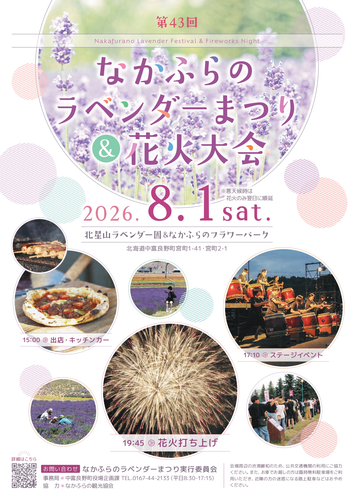 2026年なかふらのラベンダーまつり