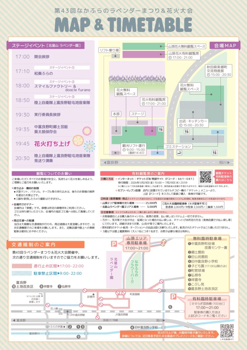 2026年なかふらのラベンダーまつり 会場地図・タイムテーブル・交通規制案内