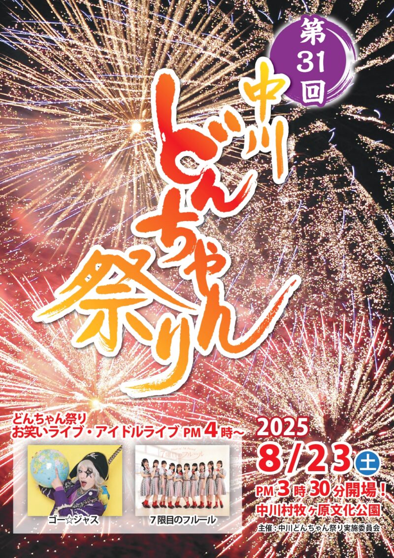2025年中川どんちゃん祭りチラシ表面