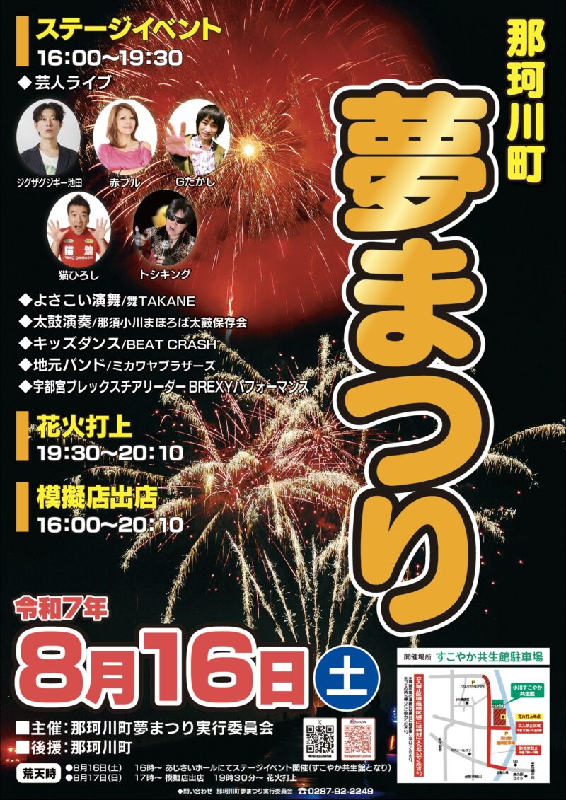 2025年那珂川町夢まつり