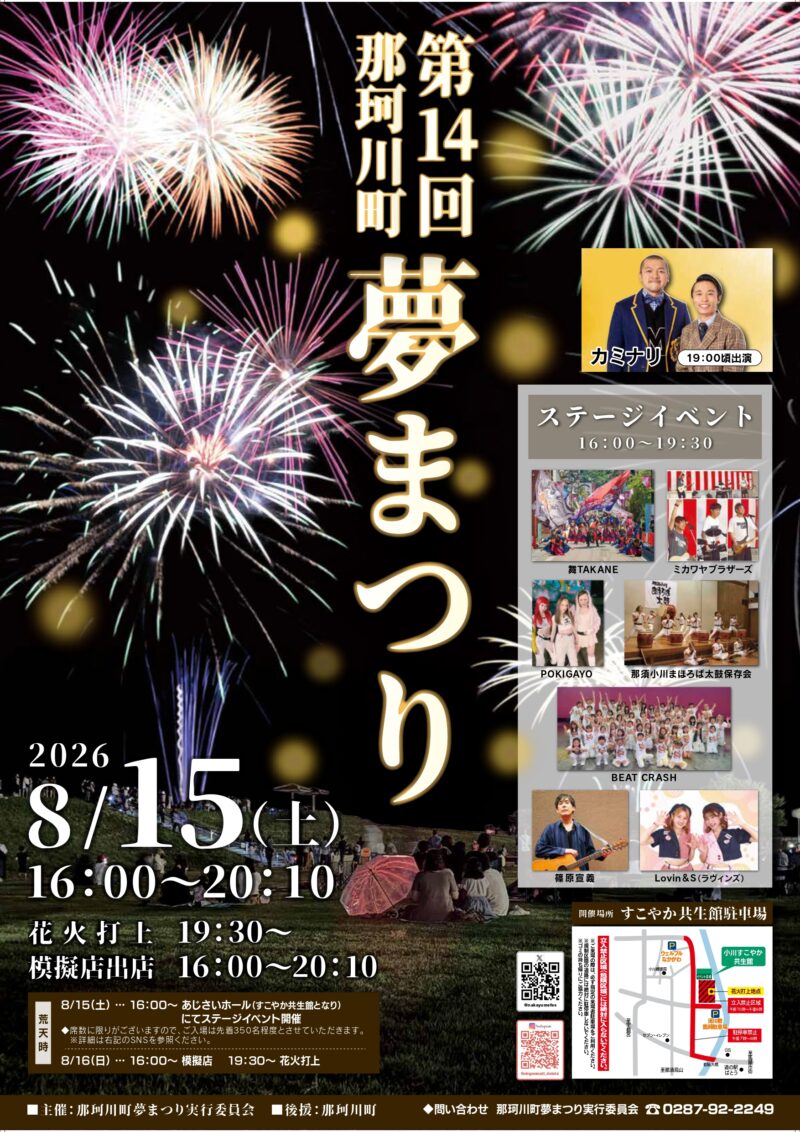 2026年那珂川町夢まつり
