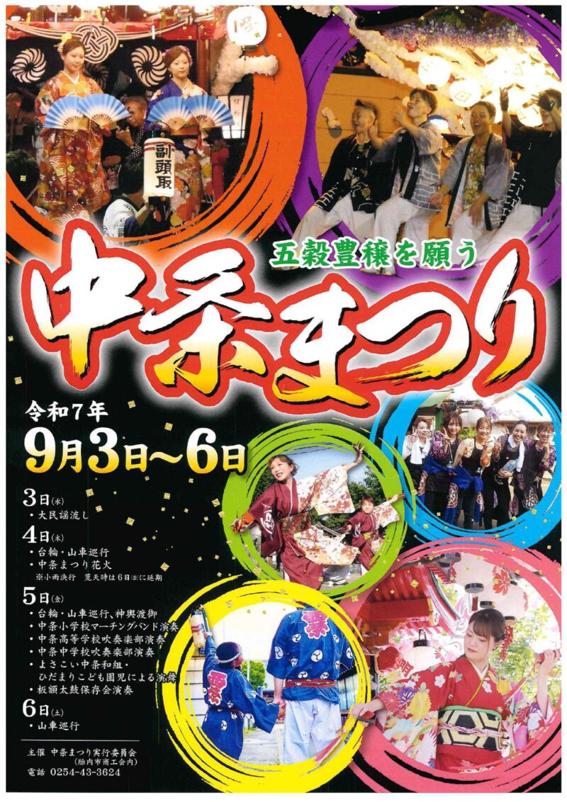 2025年中条まつりポスター