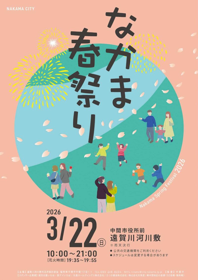 2026年なかま春祭り