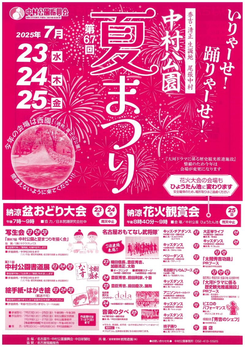2025年中村公園夏まつり
