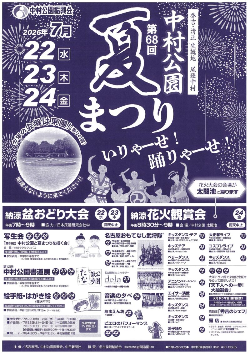 2026年中村公園夏まつり