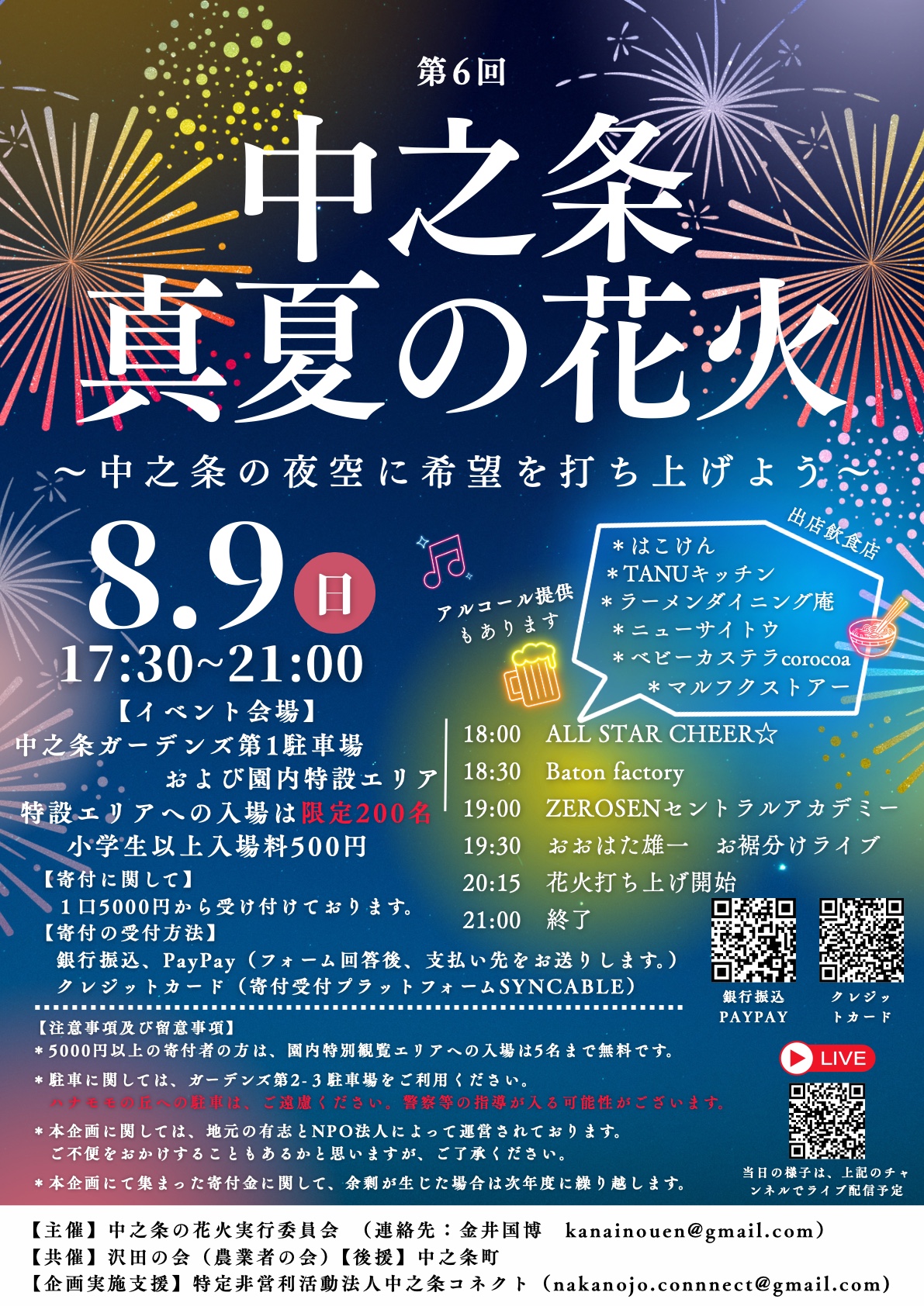 2026年中之条真夏の花火