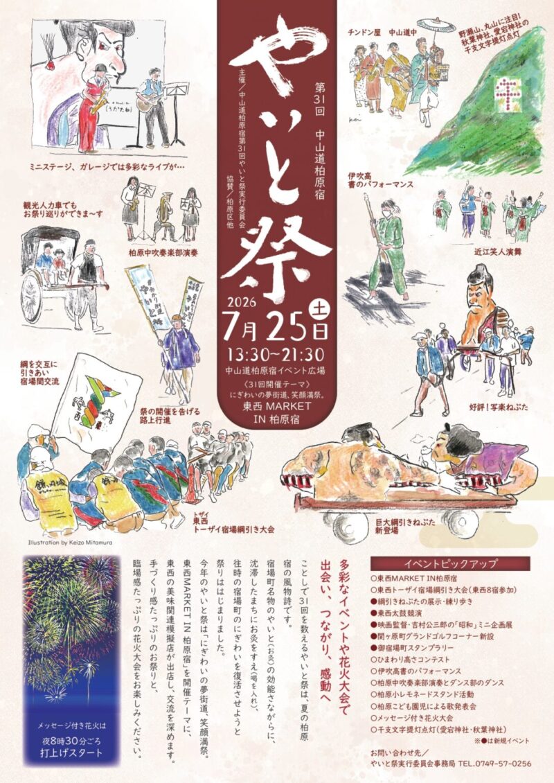 2026年中山道柏原宿やいと祭