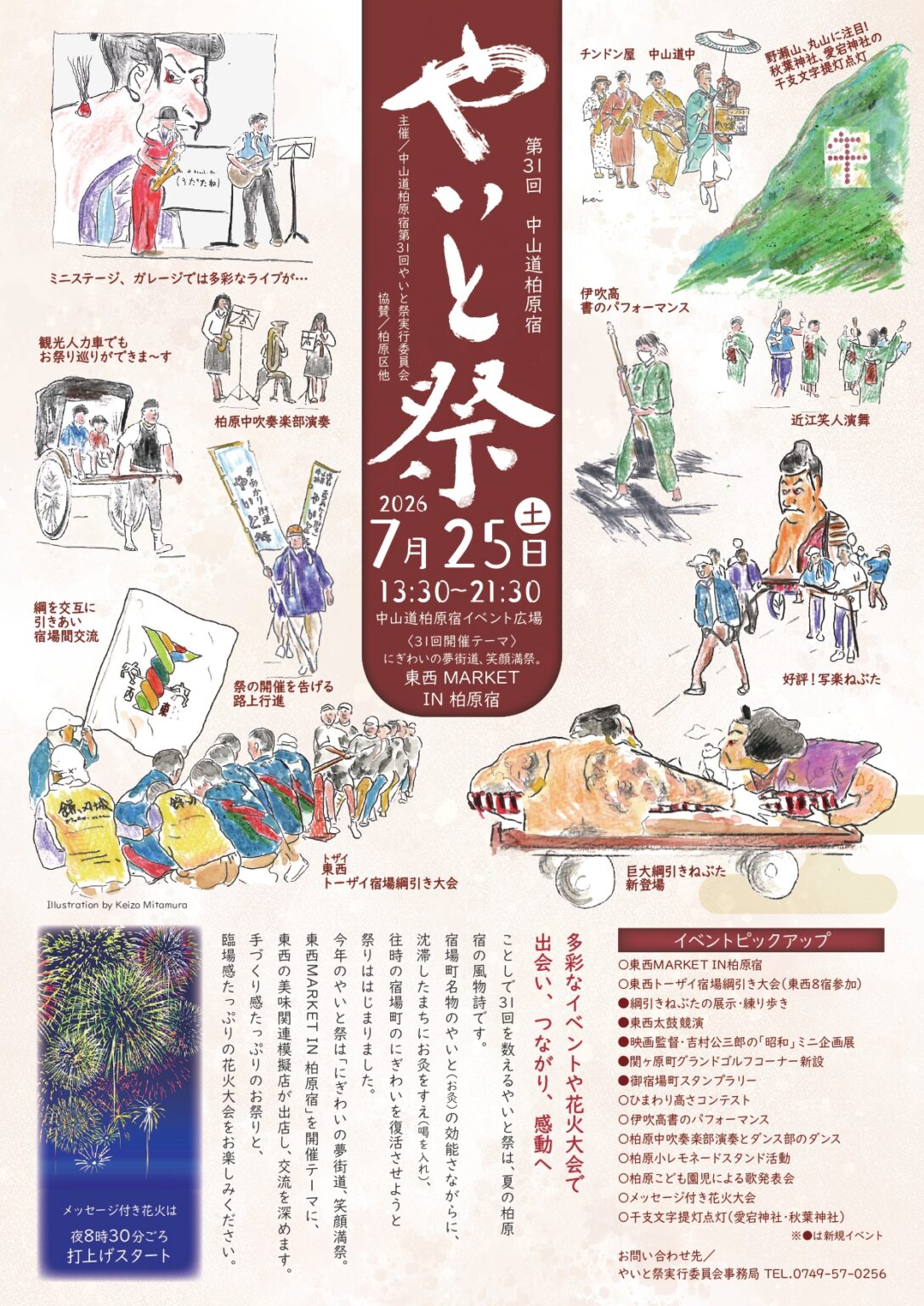 2026年中山道柏原宿やいと祭